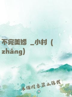 不完美婚禮