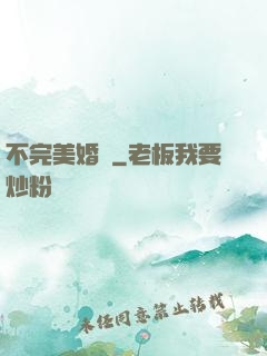 不完美婚禮