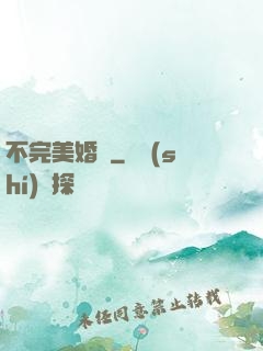 不完美婚禮