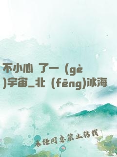 不小心撿了一個(gè)宇宙