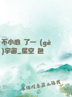 不小心撿了一個(gè)宇宙