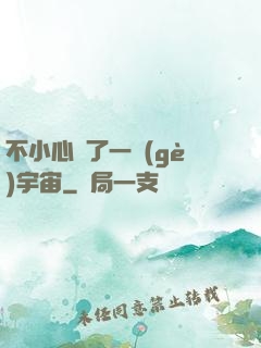 不小心撿了一個(gè)宇宙
