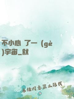 不小心撿了一個(gè)宇宙