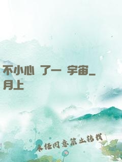 不小心撿了一個宇宙