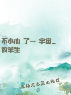不小心撿了一個宇宙