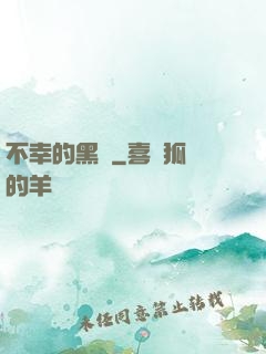 不幸的黑貓