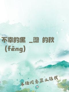 不幸的黑貓