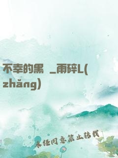 不幸的黑貓