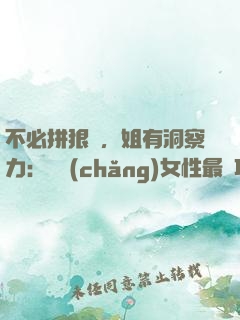 不必拼狠勁，姐有洞察力：職場(chǎng)女性最討巧的升職術(shù)