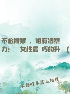 不必拼狠勁，姐有洞察力：職場女性最討巧的升職術(shù)