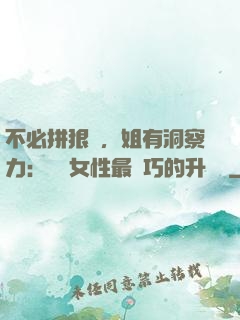 不必拼狠勁，姐有洞察力：職場女性最討巧的升職術