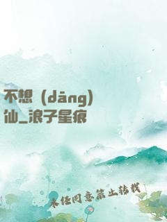不想當(dāng)劍仙