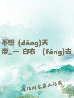 不想當(dāng)天帝