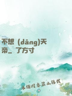 不想當(dāng)天帝