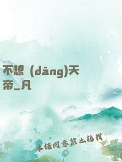 不想當(dāng)天帝
