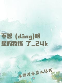 不想當(dāng)明星的我爆紅了