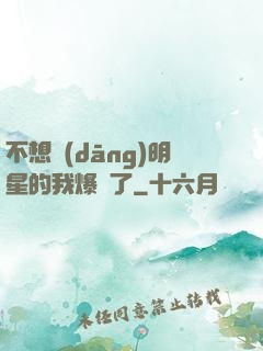 不想當(dāng)明星的我爆紅了