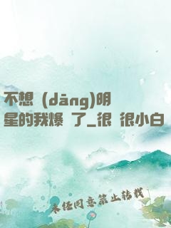 不想當(dāng)明星的我爆紅了