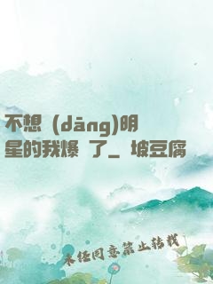 不想當(dāng)明星的我爆紅了