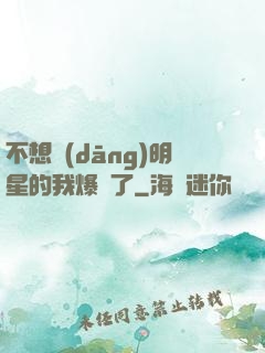 不想當(dāng)明星的我爆紅了