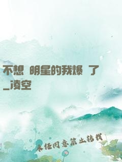 不想當明星的我爆紅了