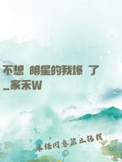 不想當明星的我爆紅了