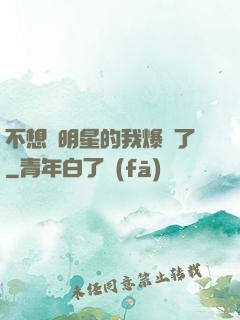 不想當明星的我爆紅了