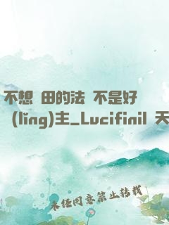 不想種田的法師不是好領(lǐng)主