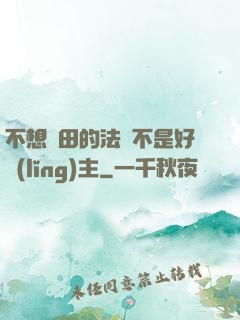不想種田的法師不是好領(lǐng)主