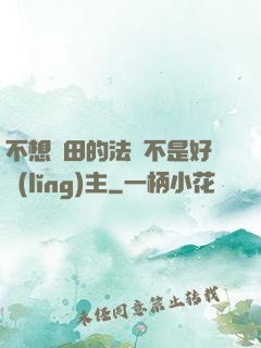 不想種田的法師不是好領(lǐng)主