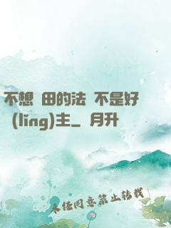 不想種田的法師不是好領(lǐng)主