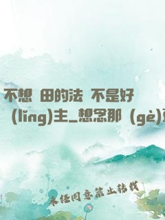 不想種田的法師不是好領(lǐng)主