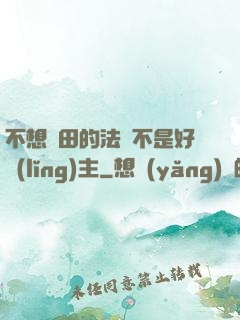 不想種田的法師不是好領(lǐng)主