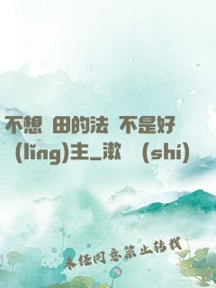 不想種田的法師不是好領(lǐng)主