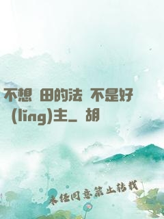 不想種田的法師不是好領(lǐng)主