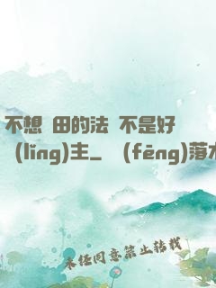 不想種田的法師不是好領(lǐng)主