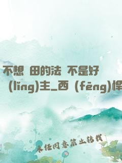 不想種田的法師不是好領(lǐng)主