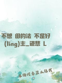 不想種田的法師不是好領(lǐng)主