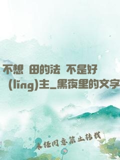 不想種田的法師不是好領(lǐng)主