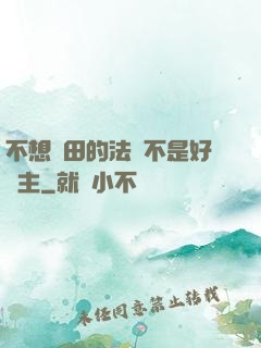 不想種田的法師不是好領主