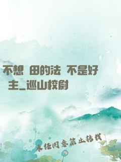 不想種田的法師不是好領主