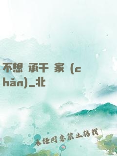 不想繼承千億家產(chǎn)