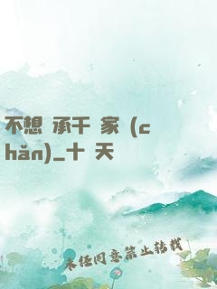不想繼承千億家產(chǎn)