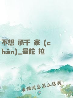 不想繼承千億家產(chǎn)
