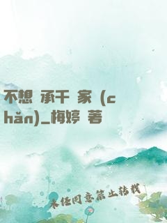 不想繼承千億家產(chǎn)