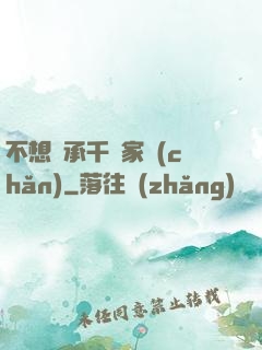 不想繼承千億家產(chǎn)