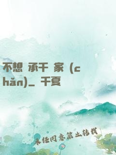 不想繼承千億家產(chǎn)