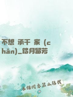 不想繼承千億家產(chǎn)