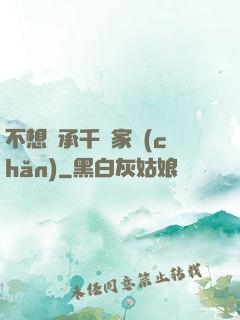 不想繼承千億家產(chǎn)