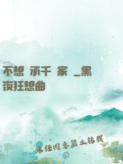 不想繼承千億家產